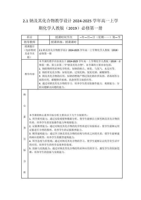 2.1钠及其化合物教学设计2024-2025学年高一上学期化学人教版(2019)必修第一册