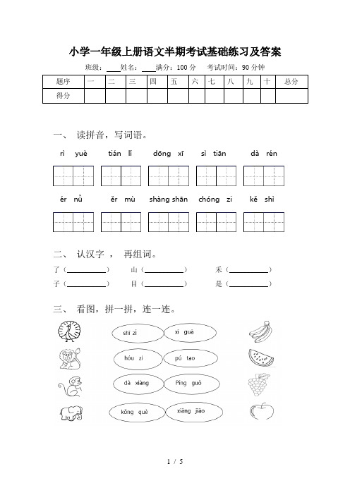 小学一年级上册语文半期考试基础练习及答案