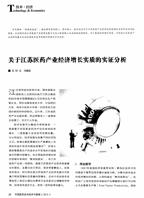 关于江苏医药产业经济增长实质的实证分析