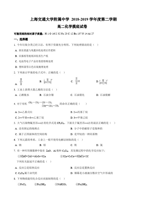 上海交通大学附属中学2018-2019学年第二学期高二化学摸底试卷 Word版