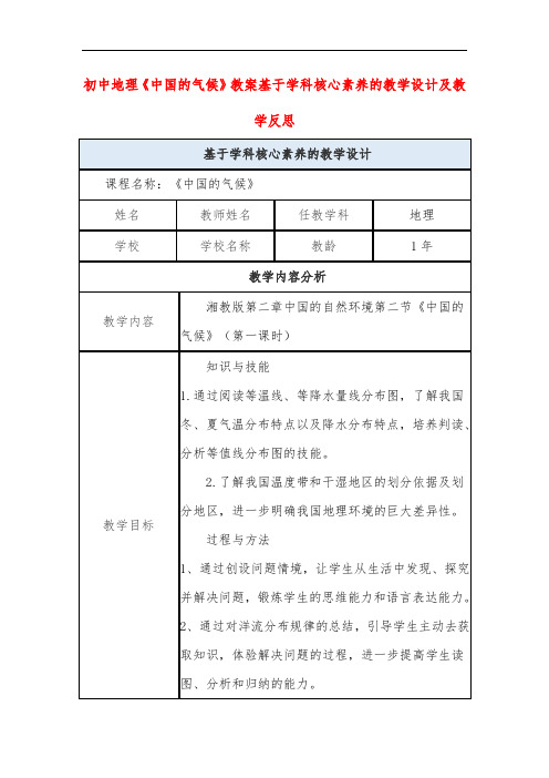 初中地理《中国的气候》教案基于学科核心素养的教学设计及教学反思