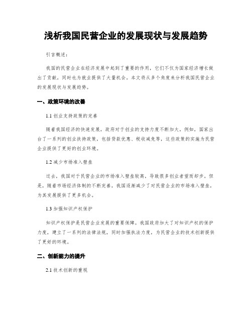 浅析我国民营企业的发展现状与发展趋势