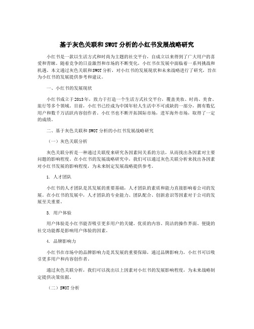 基于灰色关联和SWOT分析的小红书发展战略研究