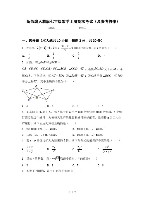 新部编人教版七年级数学上册期末考试(及参考答案)