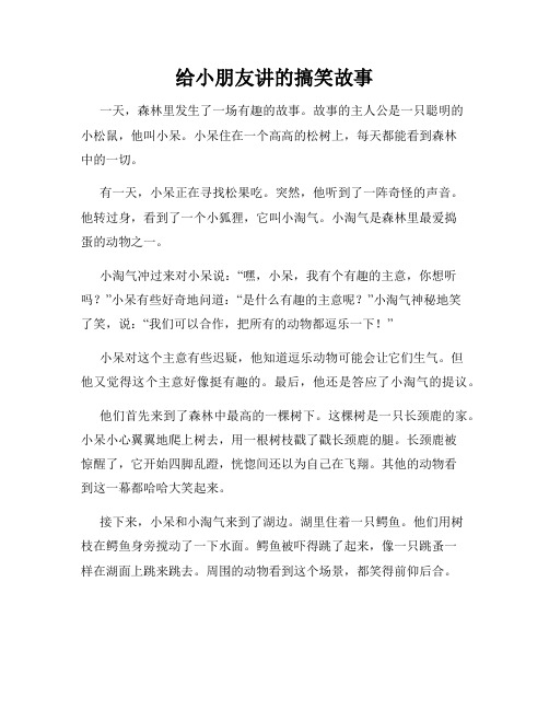 给小朋友讲的搞笑故事