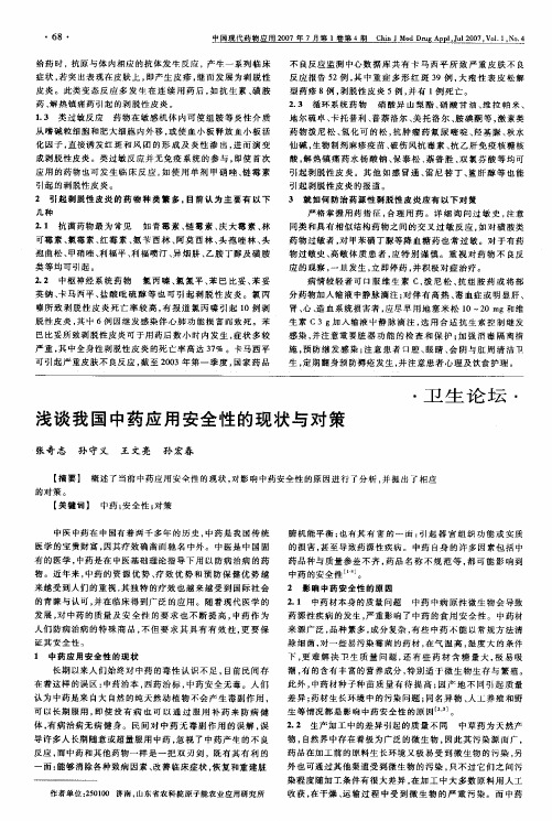 浅谈我国中药应用安全性的现状与对策