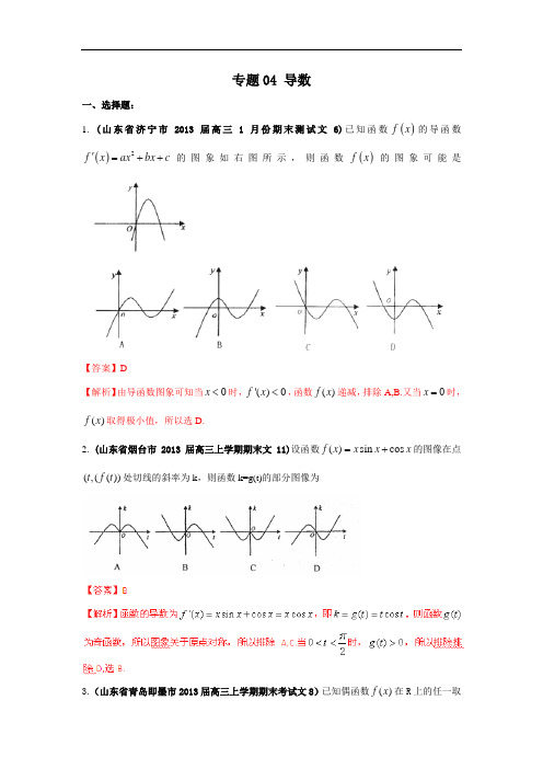 2013高考数学试题分类汇编：专题04 导数(解析版b)