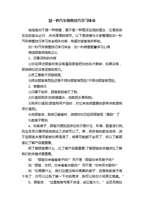 刘一秒汽车销售技巧学习体会