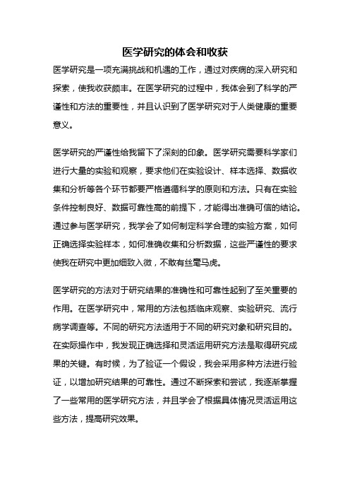 医学研究的体会和收获