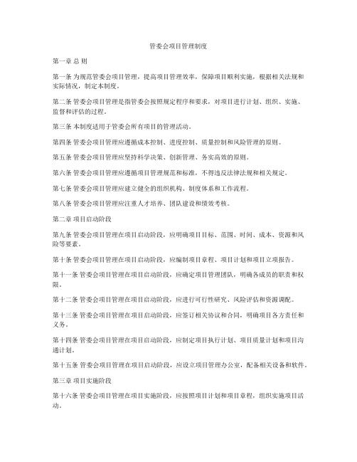 管委会项目管理制度