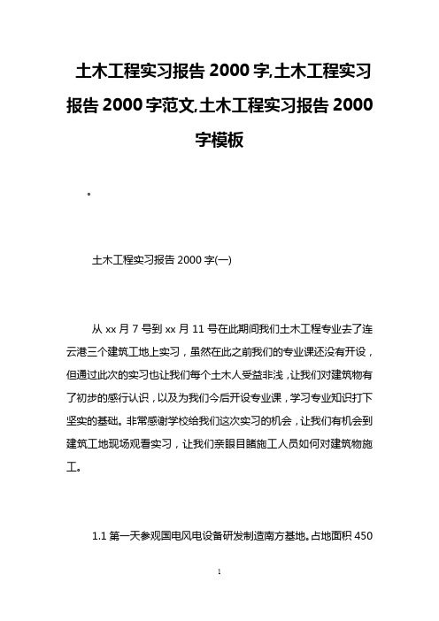 土木工程实习报告2000字,土木工程实习报告2000字范文,土木工程实习报告2000字模板