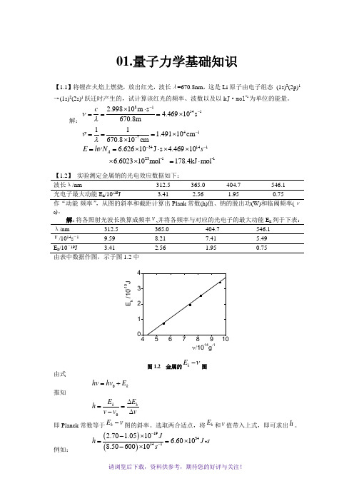 结构化学基础习题答案-周公度-第4版