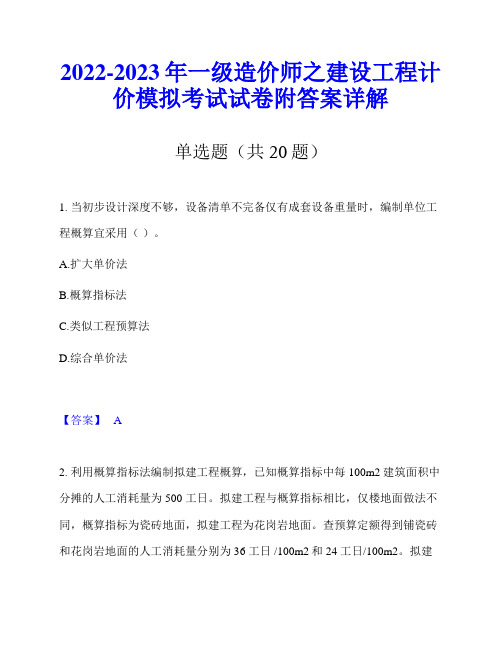 2022-2023年一级造价师之建设工程计价模拟考试试卷附答案详解