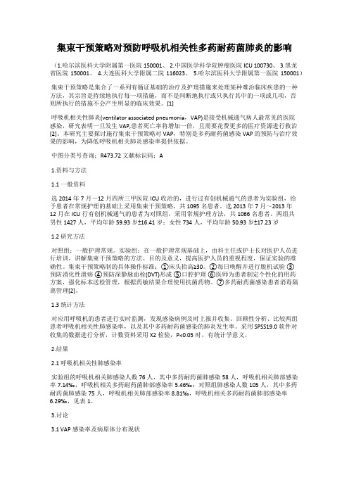 集束干预策略对预防呼吸机相关性多药耐药菌肺炎的影响