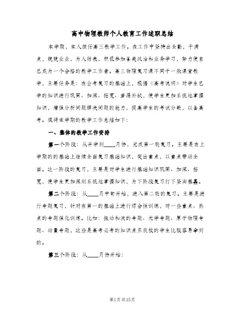 高中物理教师个人教育工作述职总结(五篇)