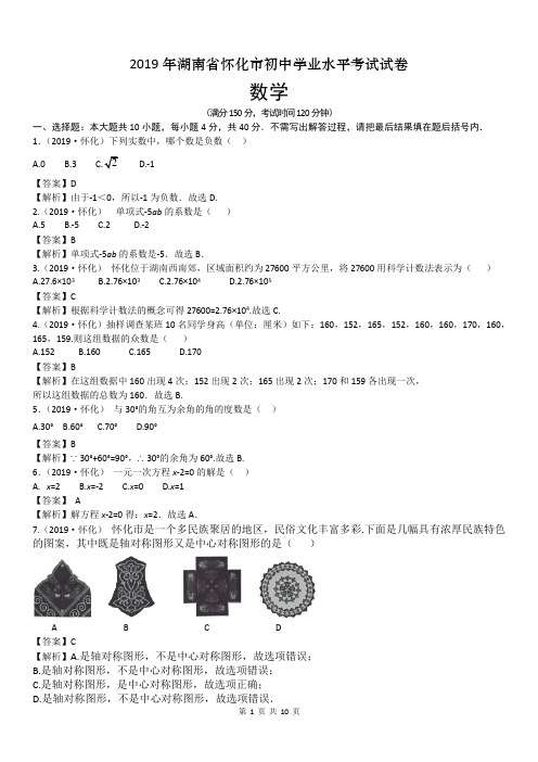 2019湖南怀化市中考数学试卷及答案解析