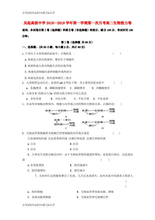 配套K12陕西省吴起高级中学2018-2019学年高二生物上学期第一次月考试题(能力卷)