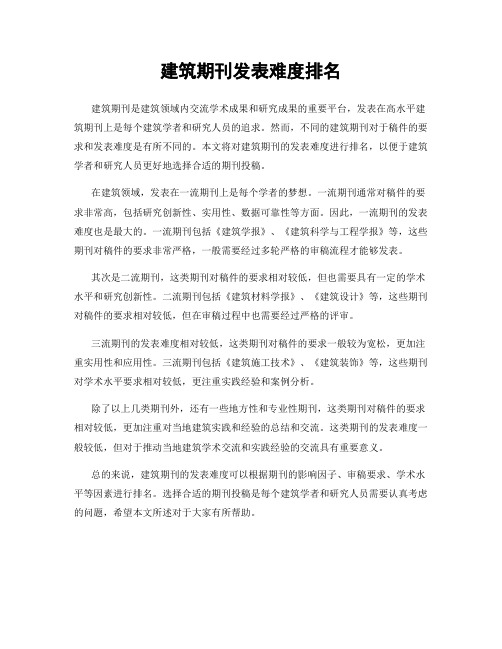 建筑期刊发表难度排名