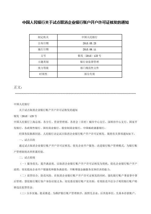 中国人民银行关于试点取消企业银行账户开户许可证核发的通知-银发〔2018〕125号