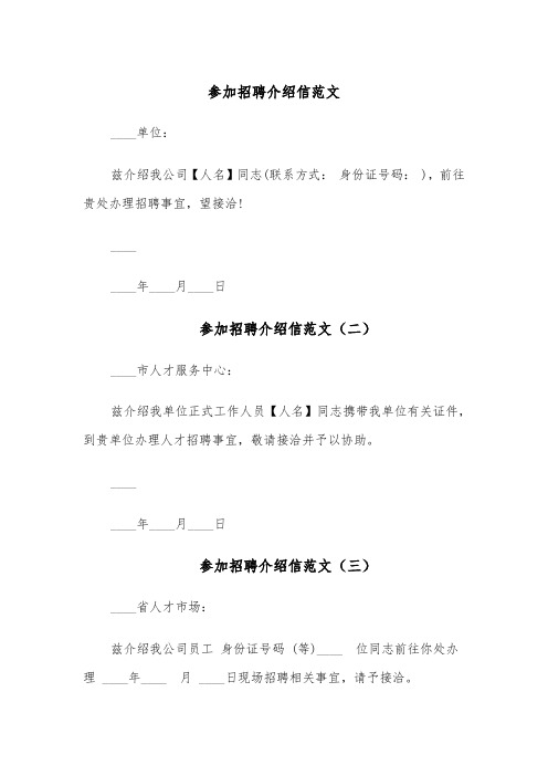 参加招聘介绍信范文(四篇)