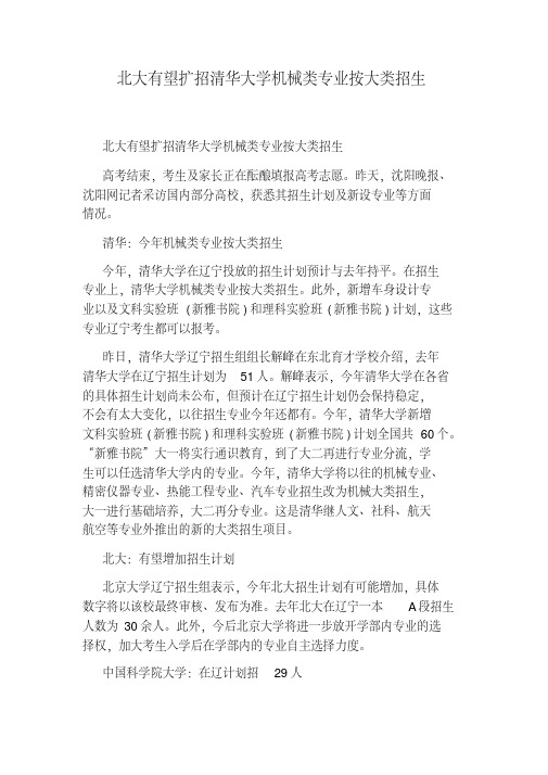 北大有望扩招清华大学机械类专业按大类招生.pdf