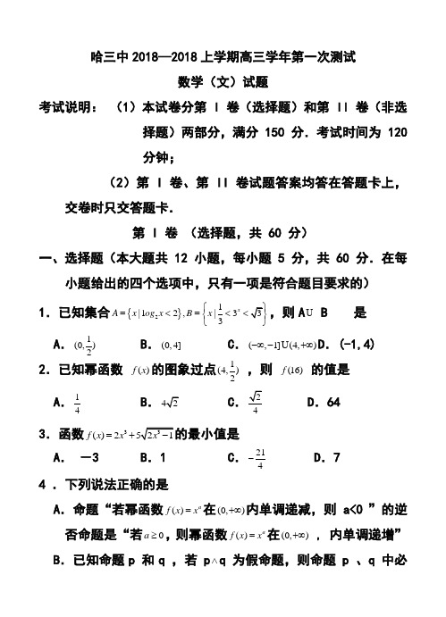 2018届黑龙江哈三中高三第一次测试文科数学试题及答案