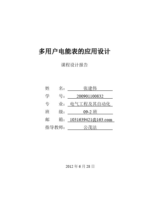 多用户电能表课程设计报告