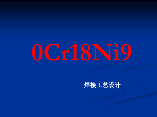 0Cr18Ni9焊接工艺设计