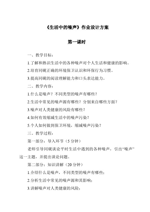 《生活中的噪声作业设计方案-2023-2024学年科学粤教版2001》