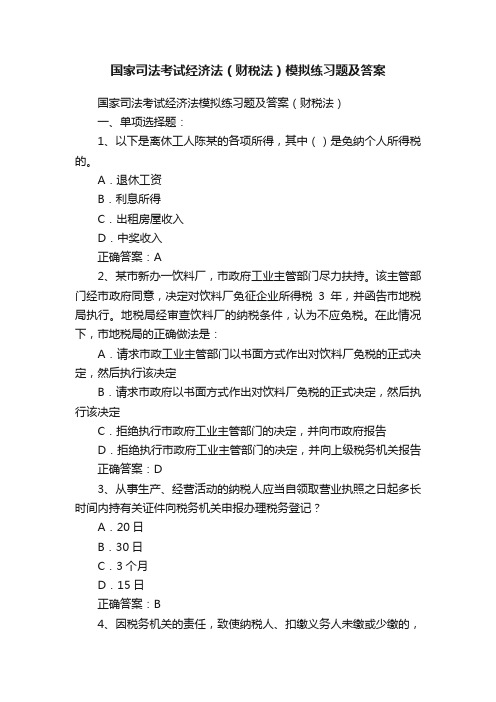 国家司法考试经济法（财税法）模拟练习题及答案