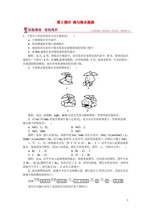 2019高中化学 第3章第4节 海水中的元素 第2课时 溴与海水提溴作业2 鲁科版必修1