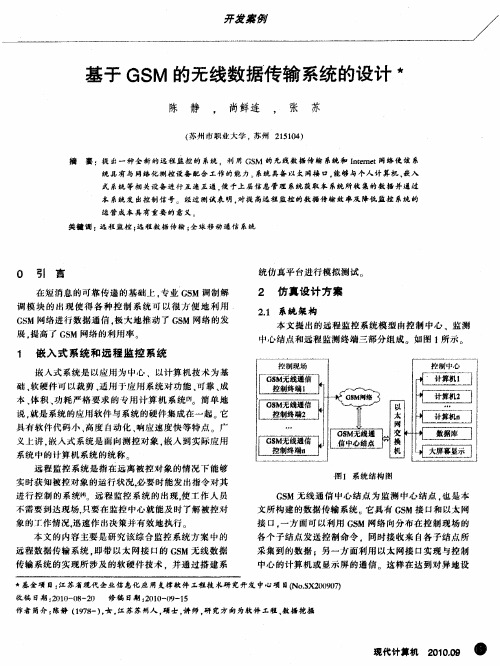 基于GSM的无线数据传输系统的设计