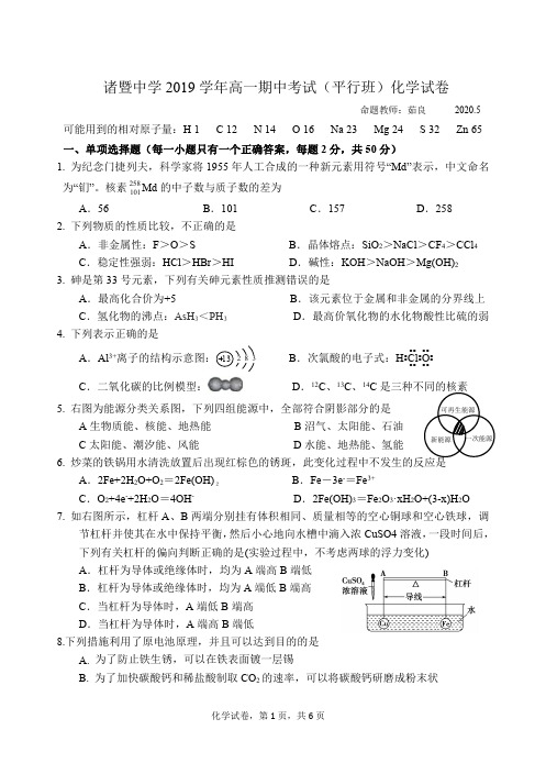 浙江省诸暨中学2019-2020学年高一化学下学期期中试题(选考)(平行班)(PDF)