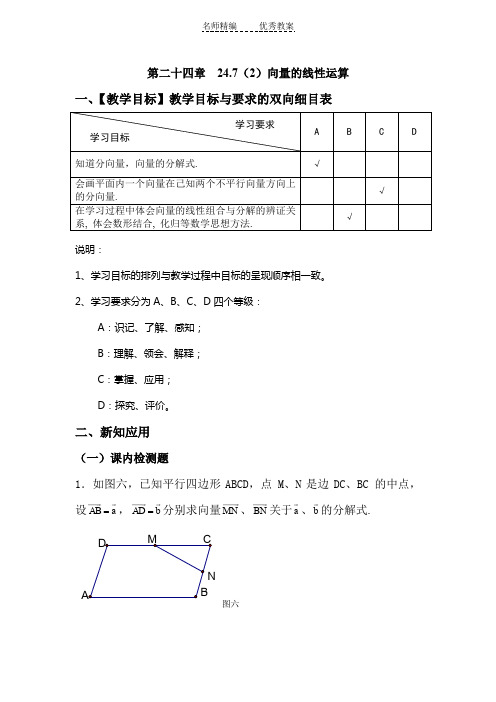 上海教育版数学九上24.7《向量的线性运算》(第2课时)word教案