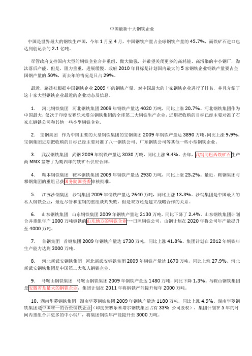 中国最新十大钢铁企业