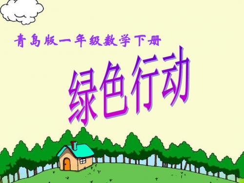 一年级数学下册第四单元《绿色行动100以内数的加减法(一)》 优秀课件2青岛版