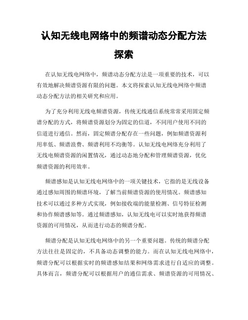 认知无线电网络中的频谱动态分配方法探索