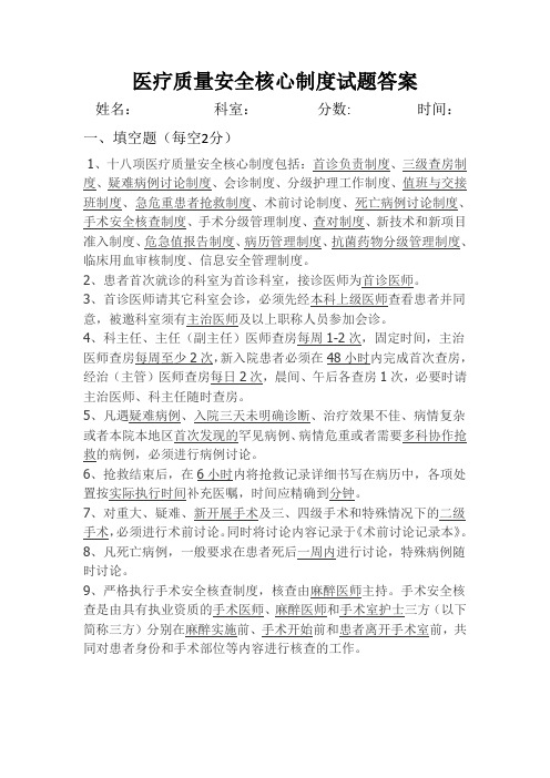 18项医疗质量安全核心制度答案