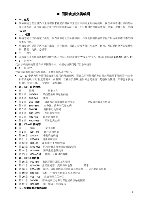 国际疾病分类ICD-10培训内容