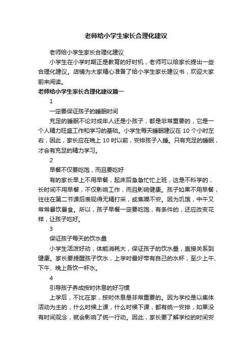 老师给小学生家长合理化建议