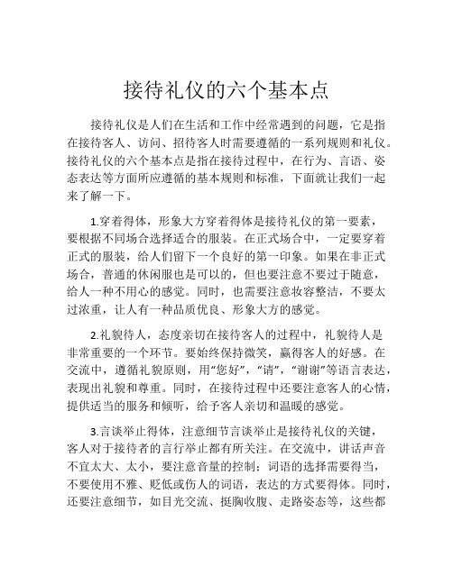 接待礼仪的六个基本点