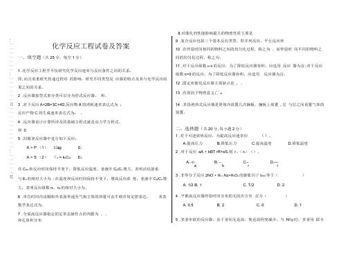 (完整word版)化学反应工程试卷及答案