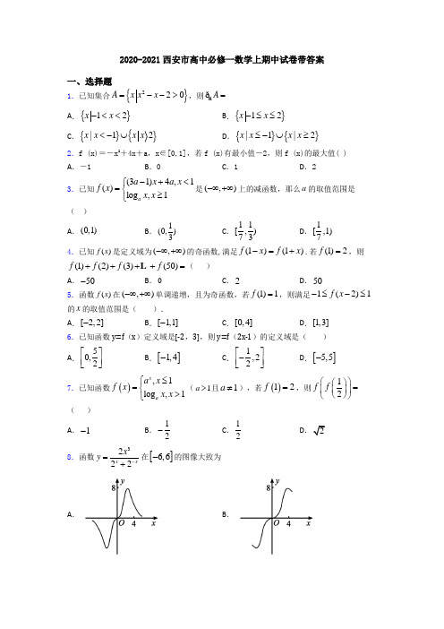 2020-2021西安市高中必修一数学上期中试卷带答案