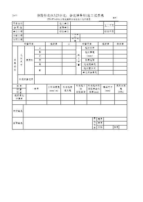 指路标志(8.3.23分流、合流诱导标)施工记录表(JA11 JTG F71-2006)