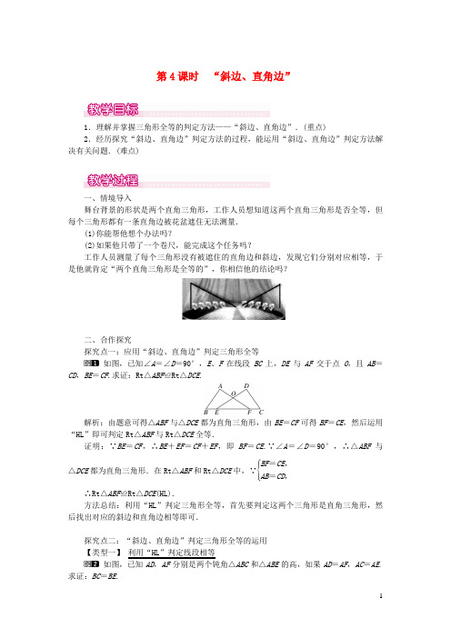 黔江区第六中学八年级数学上册第十二章全等三角形12.2三角形全等的判定第4课时斜边直角边教案1新版新