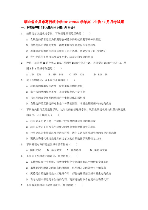 湖北省宜昌市葛洲坝中学2019_2020学年高二生物10月月考试题