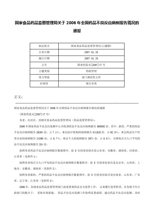 国家食品药品监督管理局关于2006年全国药品不良反应病例报告情况的通报-国食药监安[2007]47号