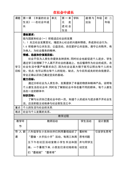 八年级道德与法治上册第一单元走进社会生活第一课丰富的社会生活第二框在社会中成长教案新人教版