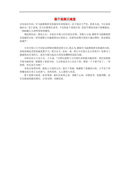 初中语文文摘社会换个思路天地宽
