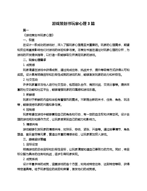 游戏策划书玩家心理3篇